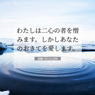 Picture 07 - 詩篇 119:113 JPN - わたしは二心の者を憎みます。しか - Bible Verse Picture
