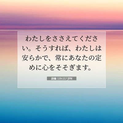 Picture 07 - 詩篇 119:117 JPN - わたしをささえてください。そうす - Bible Verse Picture