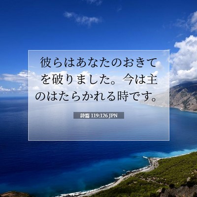 Picture 07 - 詩篇 119:126 JPN - 彼らはあなたのおきてを破りました - Bible Verse Picture