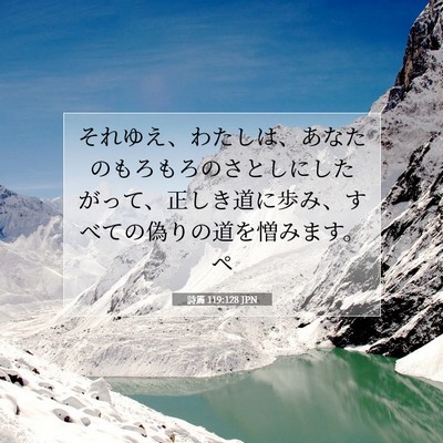 Picture 07 - 詩篇 119:128 JPN - それゆえ、わたしは、あなたのもろ - Bible Verse Picture