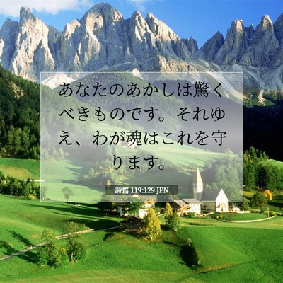 Picture 07 - 詩篇 119:129 JPN - あなたのあかしは驚くべきものです - Bible Verse Picture