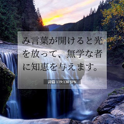Picture 07 - 詩篇 119:130 JPN - み言葉が開けると光を放って、無学 - Bible Verse Picture