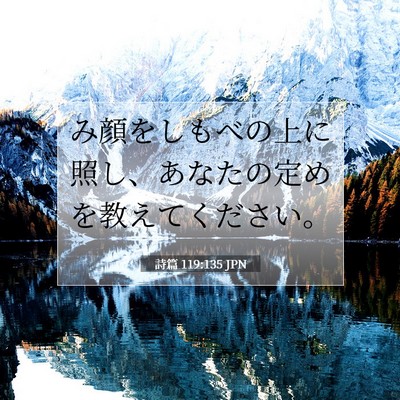 Picture 07 - 詩篇 119:135 JPN - み顔をしもべの上に照し、あなたの - Bible Verse Picture