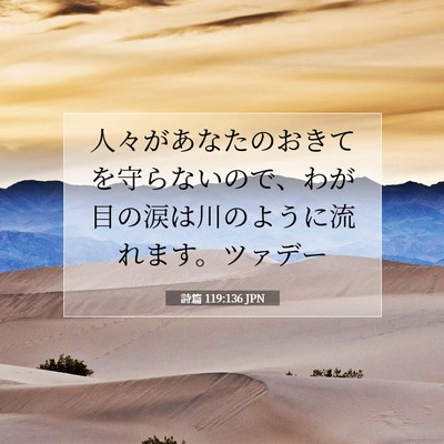 Picture 07 - 詩篇 119:136 JPN - 人々があなたのおきてを守らないの - Bible Verse Picture