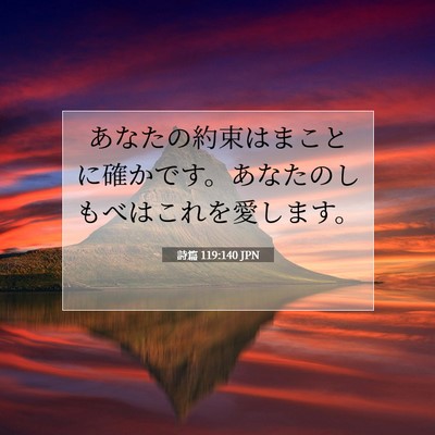 Picture 07 - 詩篇 119:140 JPN - あなたの約束はまことに確かです。 - Bible Verse Picture