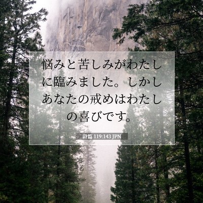 Picture 07 - 詩篇 119:143 JPN - 悩みと苦しみがわたしに臨みました - Bible Verse Picture