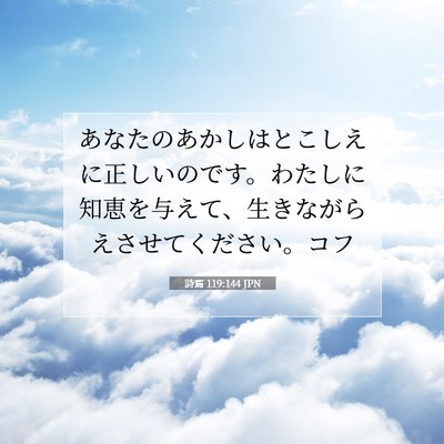 Picture 07 - 詩篇 119:144 JPN - あなたのあかしはとこしえに正しい - Bible Verse Picture