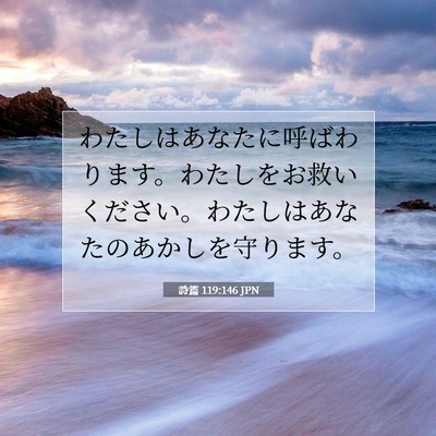 Picture 07 - 詩篇 119:146 JPN - わたしはあなたに呼ばわります。わ - Bible Verse Picture