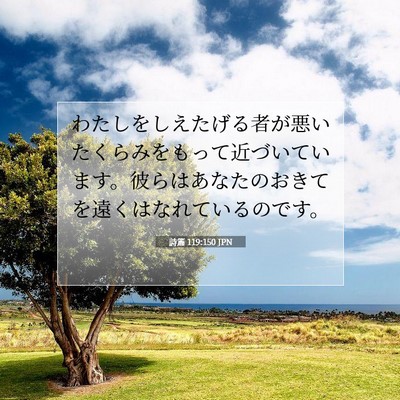 Picture 07 - 詩篇 119:150 JPN - わたしをしえたげる者が悪いたくら - Bible Verse Picture