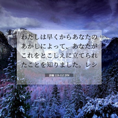 Picture 07 - 詩篇 119:152 JPN - わたしは早くからあなたのあかしに - Bible Verse Picture