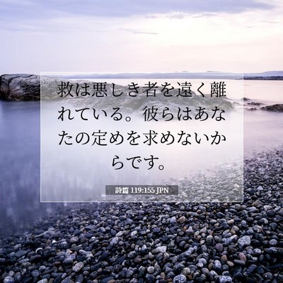 Picture 07 - 詩篇 119:155 JPN - 救は悪しき者を遠く離れている。彼 - Bible Verse Picture