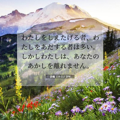 Picture 07 - 詩篇 119:157 JPN - わたしをしえたげる者、わたしをあ - Bible Verse Picture