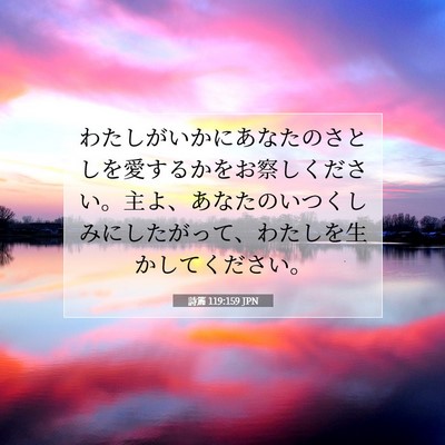 Picture 07 - 詩篇 119:159 JPN - わたしがいかにあなたのさとしを愛 - Bible Verse Picture