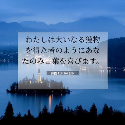 Picture 07 - 詩篇 119:162 JPN - わたしは大いなる獲物を得た者のよ - Bible Verse Picture