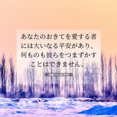Picture 07 - 詩篇 119:165 JPN - あなたのおきてを愛する者には大い - Bible Verse Picture