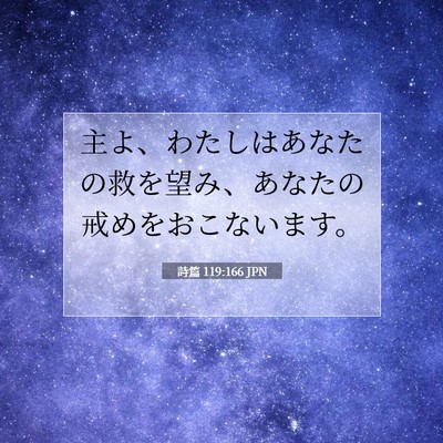 Picture 07 - 詩篇 119:166 JPN - 主よ、わたしはあなたの救を望み、 - Bible Verse Picture