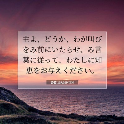 Picture 07 - 詩篇 119:169 JPN - 主よ、どうか、わが叫びをみ前にい - Bible Verse Picture