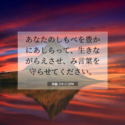Picture 07 - 詩篇 119:17 JPN - あなたのしもべを豊かにあしらって - Bible Verse Picture