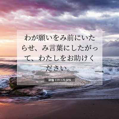 Picture 07 - 詩篇 119:170 JPN - わが願いをみ前にいたらせ、み言葉 - Bible Verse Picture