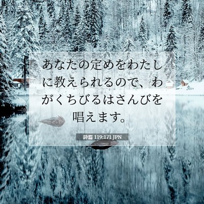 Picture 07 - 詩篇 119:171 JPN - あなたの定めをわたしに教えられる - Bible Verse Picture