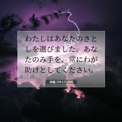Picture 07 - 詩篇 119:173 JPN - わたしはあなたのさとしを選びまし - Bible Verse Picture