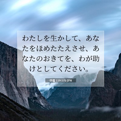 Picture 07 - 詩篇 119:175 JPN - わたしを生かして、あなたをほめた - Bible Verse Picture