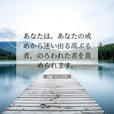 Picture 07 - 詩篇 119:21 JPN - あなたは、あなたの戒めから迷い出 - Bible Verse Picture