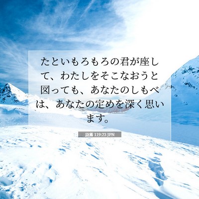 Picture 07 - 詩篇 119:23 JPN - たといもろもろの君が座して、わた - Bible Verse Picture