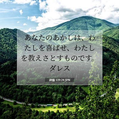 Picture 07 - 詩篇 119:24 JPN - あなたのあかしは、わたしを喜ばせ - Bible Verse Picture