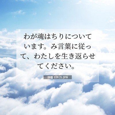 Picture 07 - 詩篇 119:25 JPN - わが魂はちりについています。み言 - Bible Verse Picture