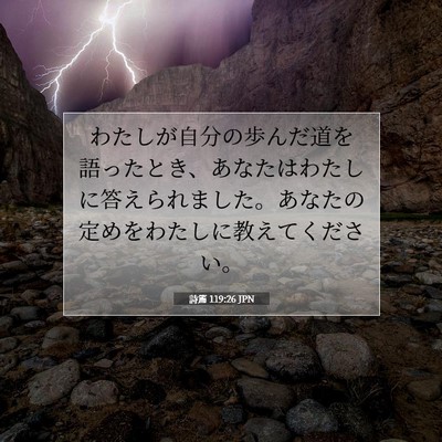 Picture 07 - 詩篇 119:26 JPN - わたしが自分の歩んだ道を語ったと - Bible Verse Picture
