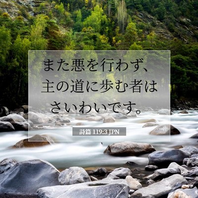 Picture 07 - 詩篇 119:3 JPN - また悪を行わず、主の道に歩む者は - Bible Verse Picture