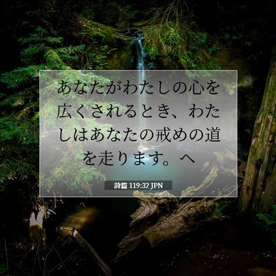 Picture 07 - 詩篇 119:32 JPN - あなたがわたしの心を広くされると - Bible Verse Picture