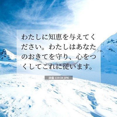 Picture 07 - 詩篇 119:34 JPN - わたしに知恵を与えてください。わ - Bible Verse Picture