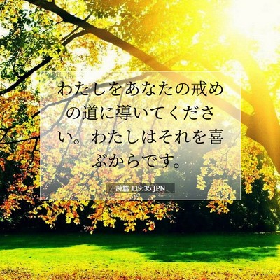 Picture 07 - 詩篇 119:35 JPN - わたしをあなたの戒めの道に導いて - Bible Verse Picture