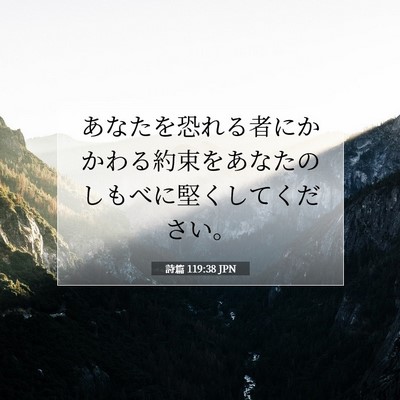 Picture 07 - 詩篇 119:38 JPN - あなたを恐れる者にかかわる約束を - Bible Verse Picture