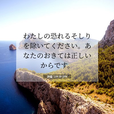 Picture 07 - 詩篇 119:39 JPN - わたしの恐れるそしりを除いてくだ - Bible Verse Picture