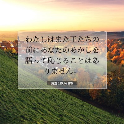 Picture 07 - 詩篇 119:46 JPN - わたしはまた王たちの前にあなたの - Bible Verse Picture