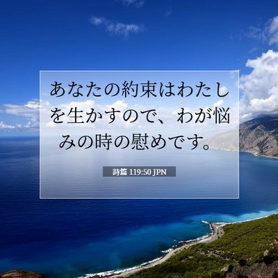Picture 07 - 詩篇 119:50 JPN - あなたの約束はわたしを生かすので - Bible Verse Picture
