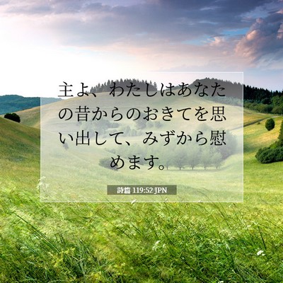 Picture 07 - 詩篇 119:52 JPN - 主よ、わたしはあなたの昔からのお - Bible Verse Picture