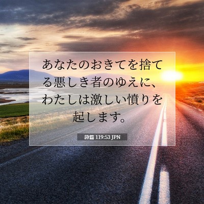 Picture 07 - 詩篇 119:53 JPN - あなたのおきてを捨てる悪しき者の - Bible Verse Picture