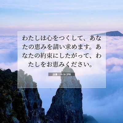 Picture 07 - 詩篇 119:58 JPN - わたしは心をつくして、あなたの恵 - Bible Verse Picture