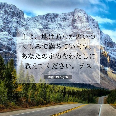 Picture 07 - 詩篇 119:64 JPN - 主よ、地はあなたのいつくしみで満 - Bible Verse Picture