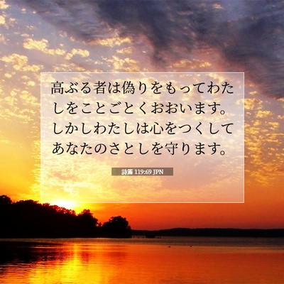 Picture 07 - 詩篇 119:69 JPN - 高ぶる者は偽りをもってわたしをこ - Bible Verse Picture