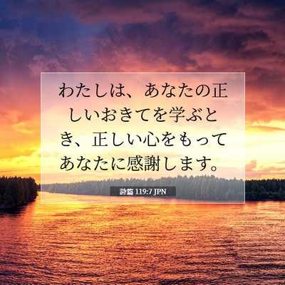 Picture 07 - 詩篇 119:7 JPN - わたしは、あなたの正しいおきてを - Bible Verse Picture
