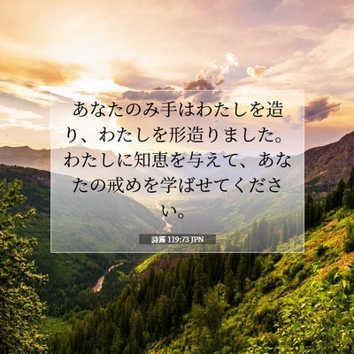 Picture 07 - 詩篇 119:73 JPN - あなたのみ手はわたしを造り、わた - Bible Verse Picture