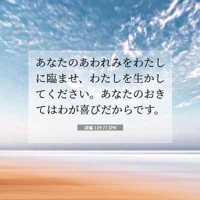 Picture 07 - 詩篇 119:77 JPN - あなたのあわれみをわたしに臨ませ - Bible Verse Picture
