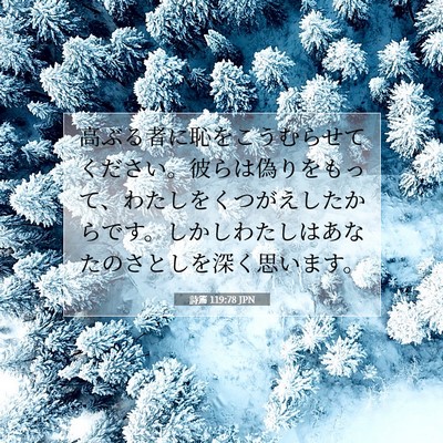 Picture 07 - 詩篇 119:78 JPN - 高ぶる者に恥をこうむらせてくださ - Bible Verse Picture
