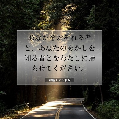 Picture 07 - 詩篇 119:79 JPN - あなたをおそれる者と、あなたのあ - Bible Verse Picture
