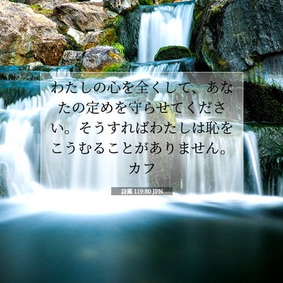 Picture 07 - 詩篇 119:80 JPN - わたしの心を全くして、あなたの定 - Bible Verse Picture